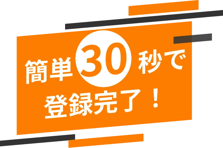 簡単30秒で登録完了！