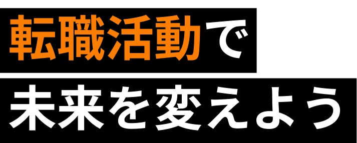 転職活動で未来を変えよう