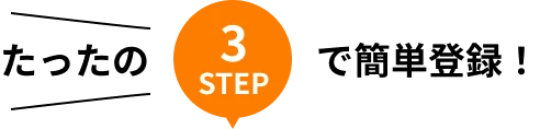 たったの3STEPで簡単登録！