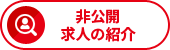 非公開求人の紹介