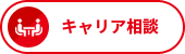 キャリア相談