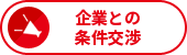 企業との条件交渉