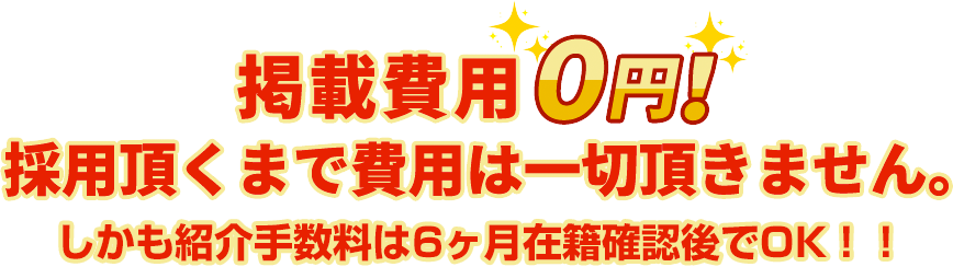 掲載費用０円！採用頂くまで費用は一切頂きません。