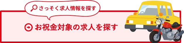 お祝い金対象の求人を探す