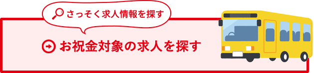 お祝い金対象の求人を探す