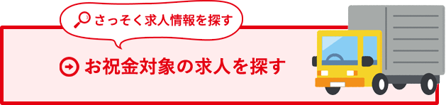 お祝い金対象の求人を探す