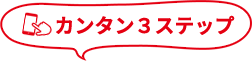 カンタン３ステップ