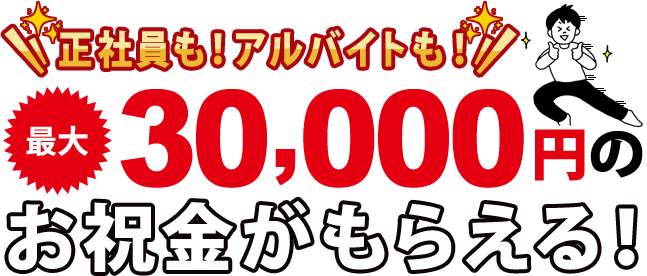 就職が決まれば最大30,000円のお祝い金がもらえる！